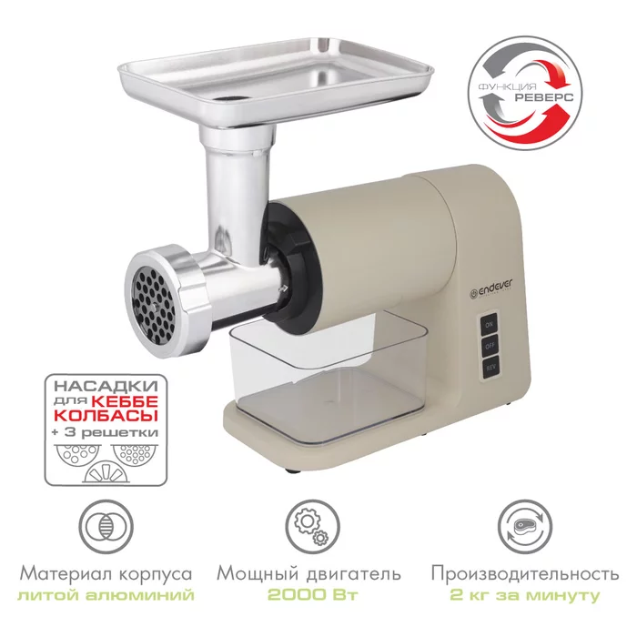 Электрическая мясорубка Endever Sigma-106