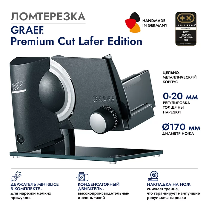 Ломтерезка GRAEF Premium Cut Lafer Edition