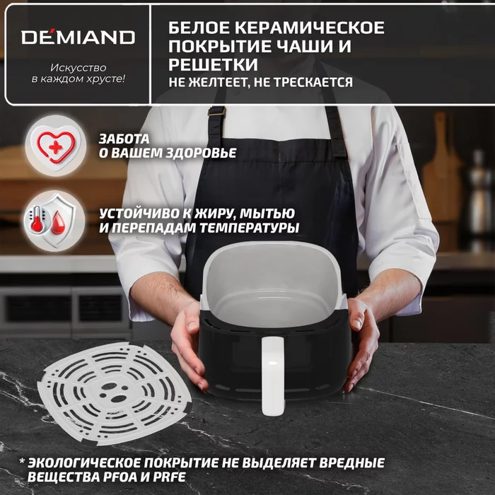 Аэрогриль Demiand TARVIN с Wi-Fi, управлением через приложение, с функциями фритюрницы, гриля