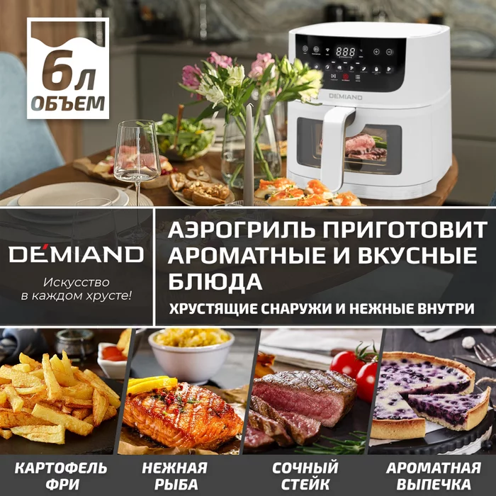 Аэрогриль Demiand LEO 5 в 1 с Wi-Fi,  с управлением через приложение, с функциями фритюрницы, гриля