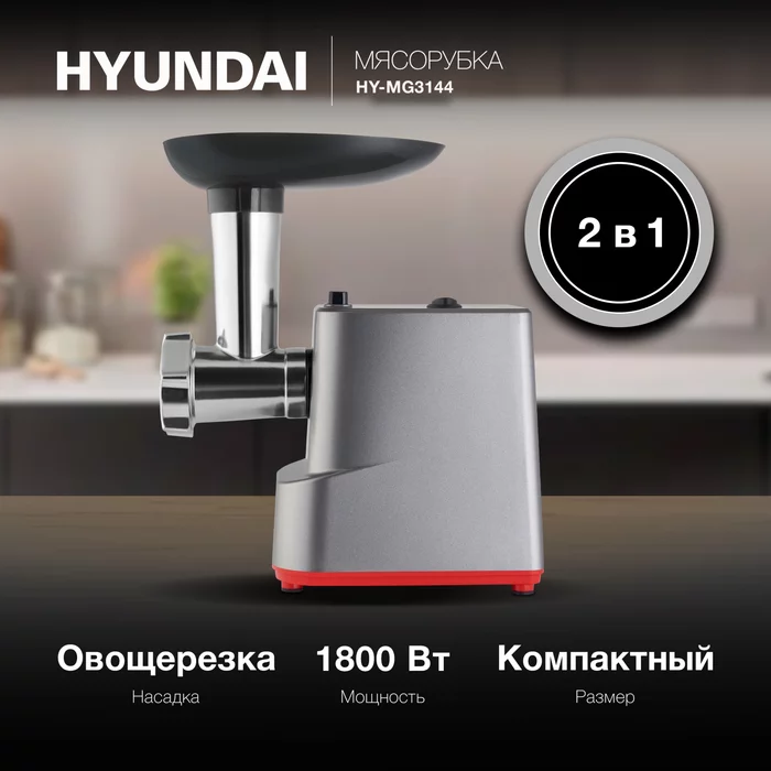 Мясорубка Hyundai HY-MG3144