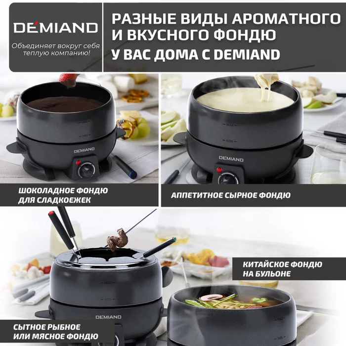 Фондю электрическое Professional Demiand для расплавления сыра и шоколада