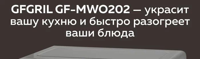Микроволновая печь Gfgril GF-MWO202-black