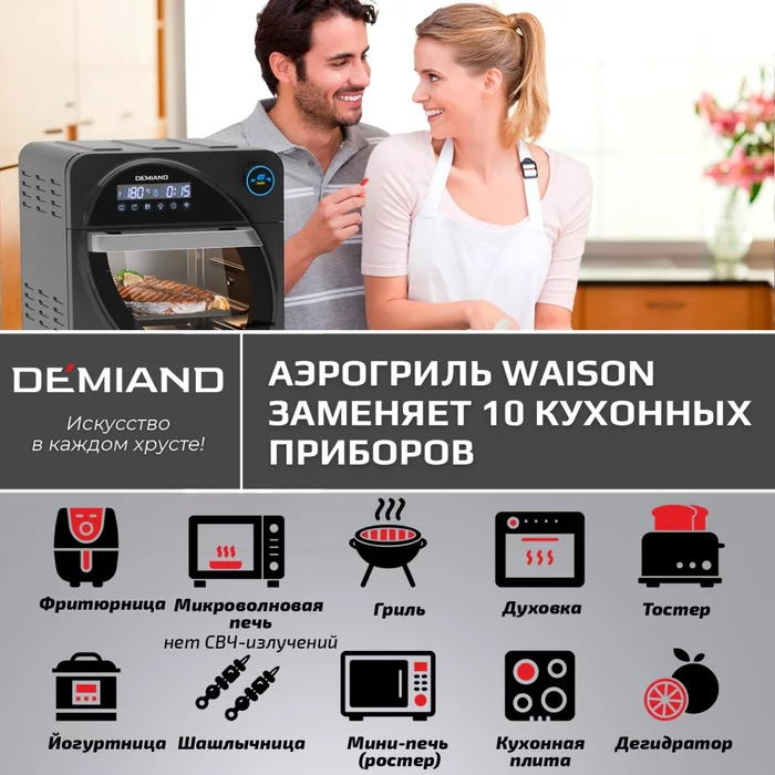 Аэрогриль — Аэрофритюрница Demiand WAISON 10 в 1 с управлением через приложение