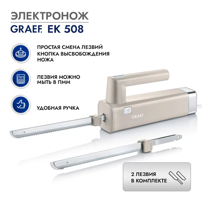 Электронож Graef EK 508