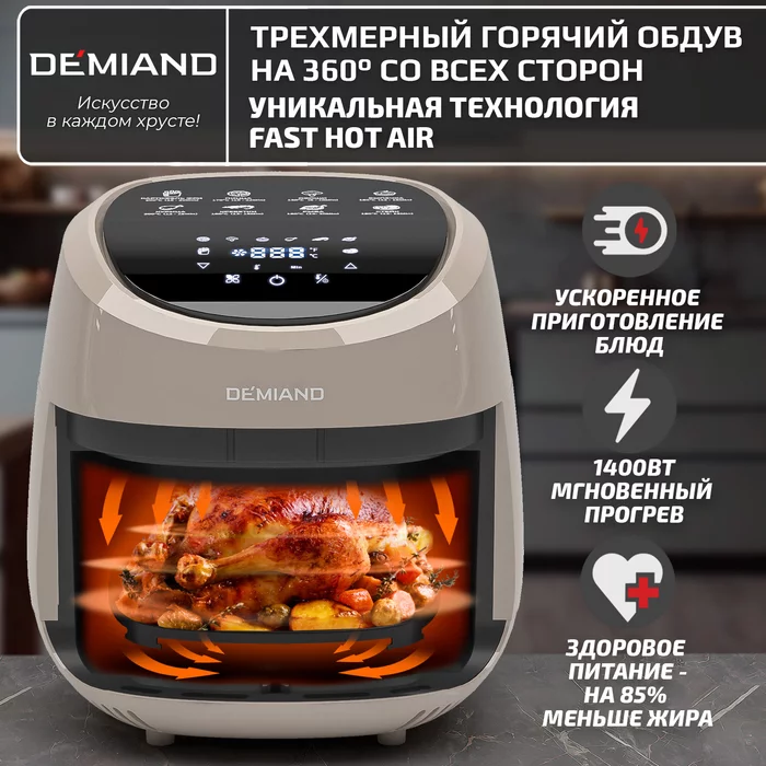 Аэрогриль Demiand RAUNG 5 в 1 (светлый)