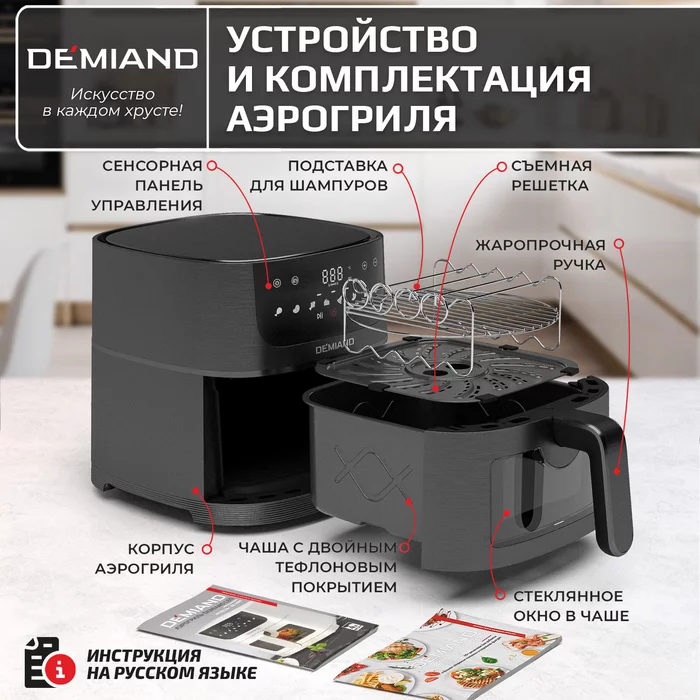 Аэрогриль Demiand LEO 5 в 1, с функциями фритюрницы, гриля, духовки, тостера, черный