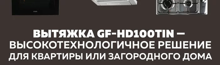 Вытяжка кухонная Gfgril GF-HD100TIN