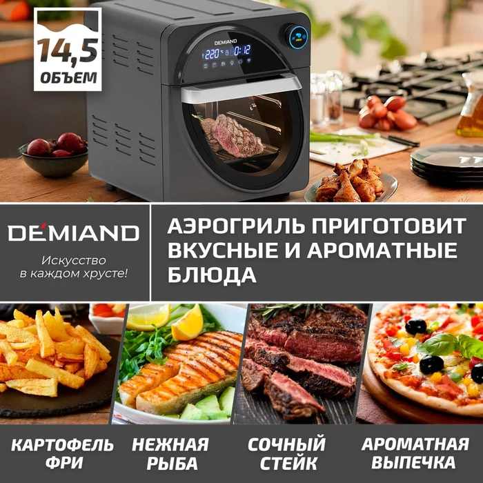 Аэрогриль — Аэрофритюрница Demiand WAISON 10 в 1 с управлением через приложение