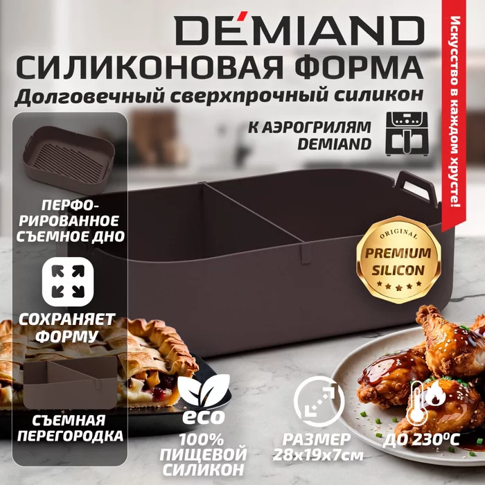Силиконовая форма для запекания и выпечки Demiand 28 х 19 х 7 см