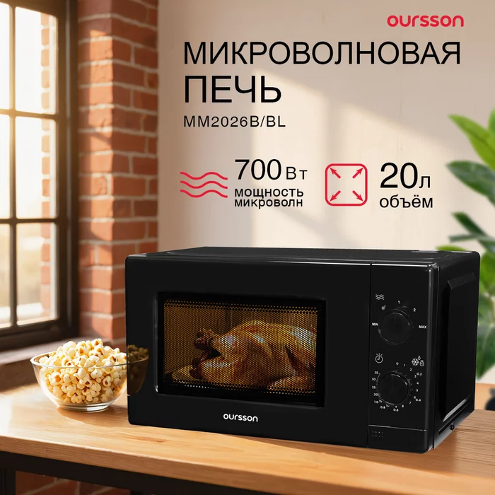 Микроволновая печь Oursson MM2026B
