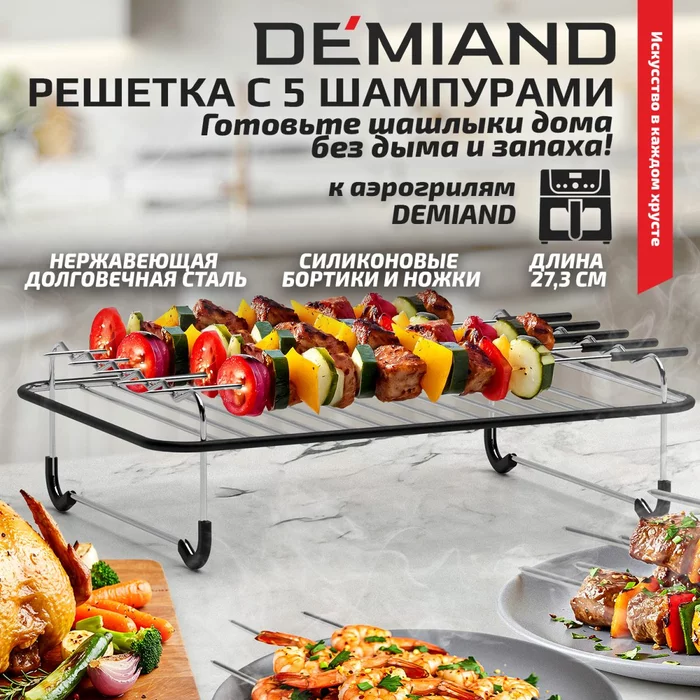 Прямоугольная решетка с 5 шампурами для аэрогриля Demiand