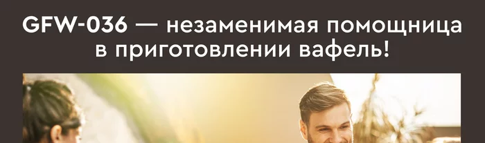 Электрическая вафельница Gfgril GFW-036