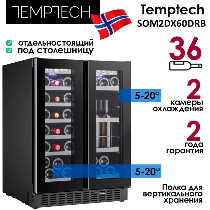 Винный шкаф Temptech SOM2DX60DRB