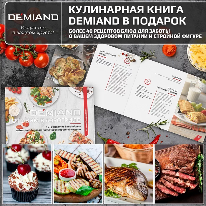 Аэрогриль Demiand Tison 10 в 1, сенсорная панель, 16 программ, 6 аксессуаров, книга рецептов