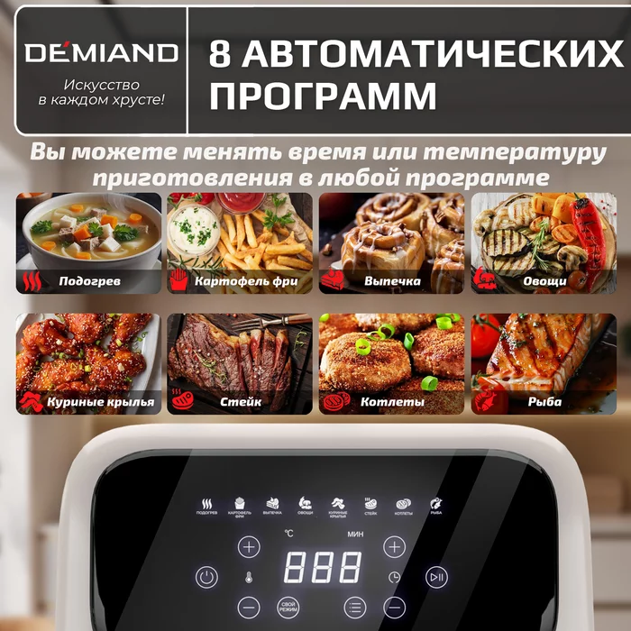 Аэрогриль Demiand CRISPO с технологией обдува воздуха на 360°, с функциями фритюрницы, гриля