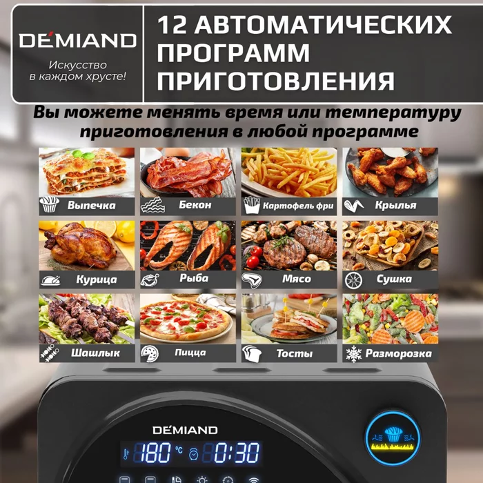 Аэрогриль — Аэрофритюрница Demiand WAISON 10 в 1 с управлением через приложение