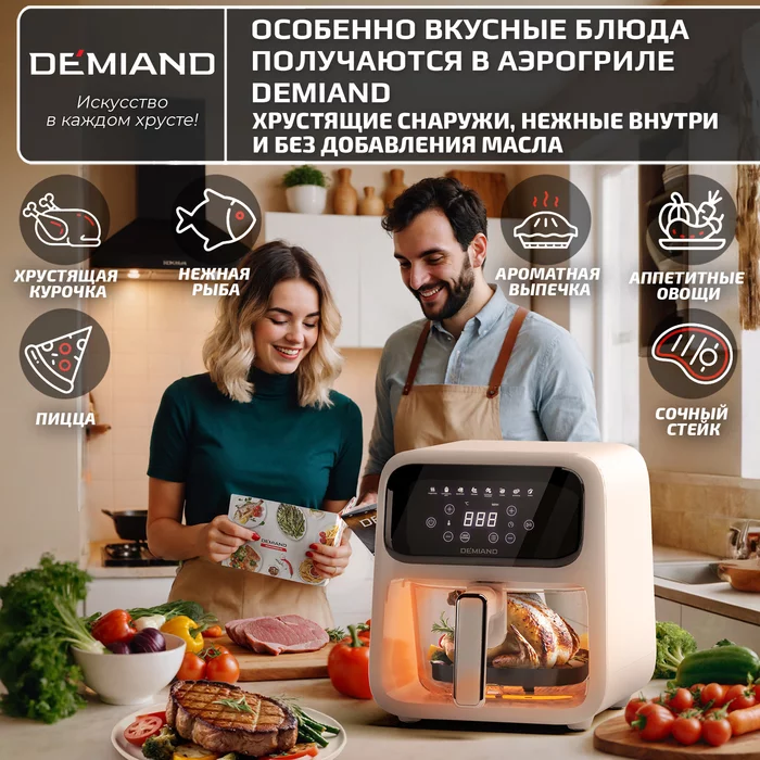 Аэрогриль Demiand CRISPO с технологией обдува воздуха на 360°, с функциями фритюрницы, гриля