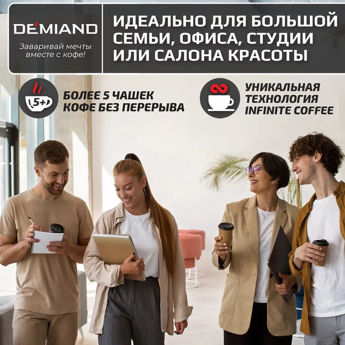 Рожковые кофеварки Demiand