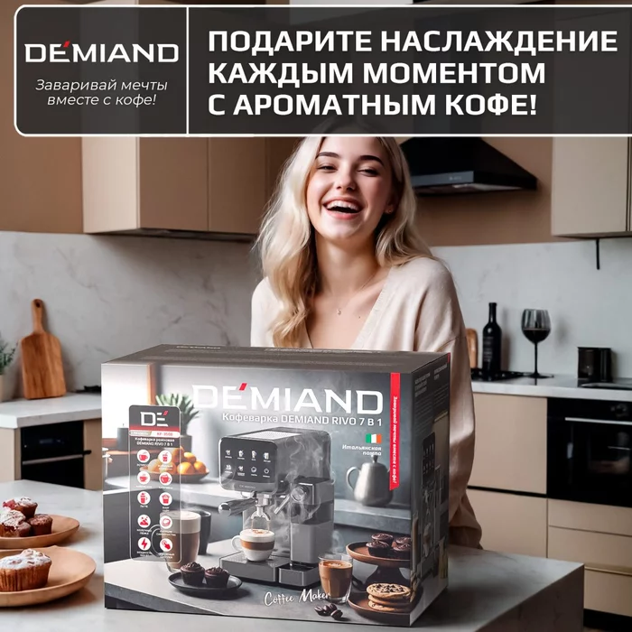 Кофеварка рожковая Demiand RIVO 7 В 1 с автоматическим капучинатором