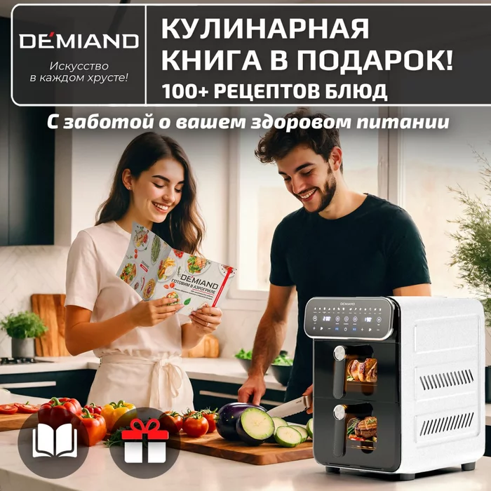Аэрогриль с двумя чашами Demiand DUOS c Wifi управлением, с горячим обдувом воздуха на 360°