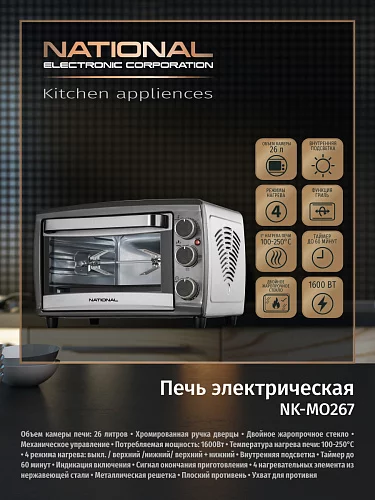 Мини-печь National NK-MO267