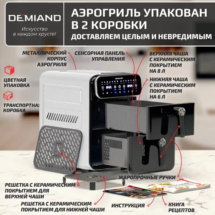 Аэрогриль с двумя чашами Demiand DUOS c Wifi управлением, с горячим обдувом воздуха на 360°