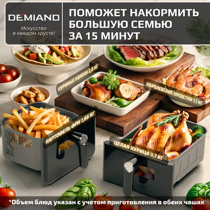 Аэрогриль с двумя чашами Demiand DUOS c Wifi управлением, с горячим обдувом воздуха на 360°
