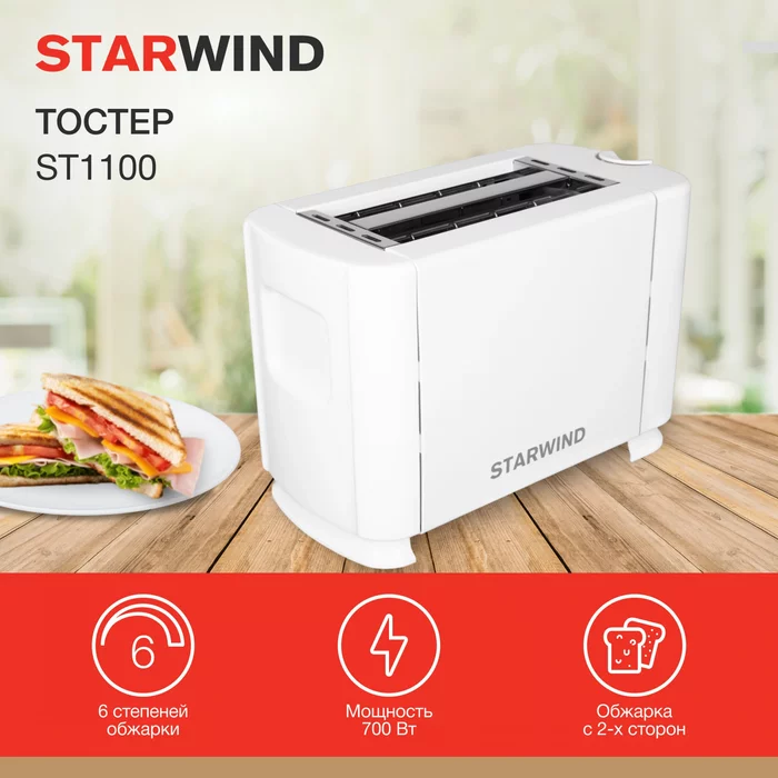 Тостер Starwind ST1100 700Вт белый_белый