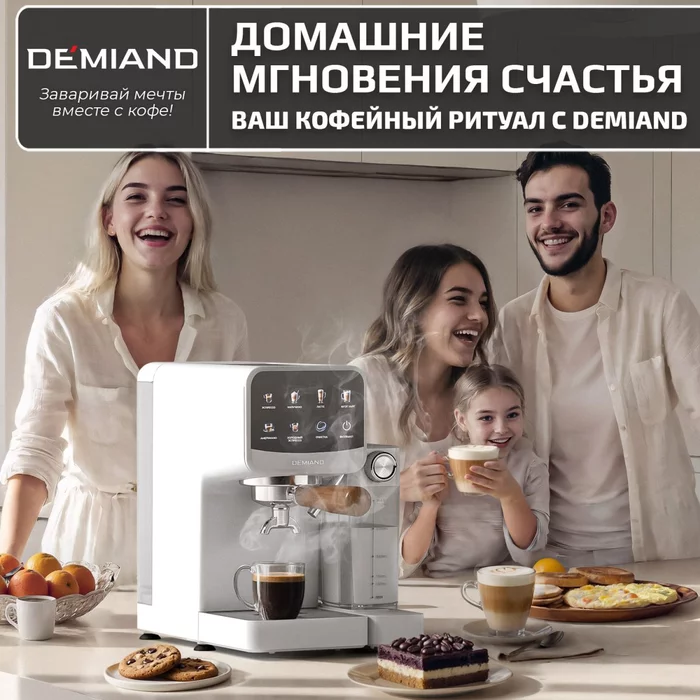 Кофеварка рожковая Demiand RIVO 7 В 1 с автоматическим капучинатором; с 7 программами