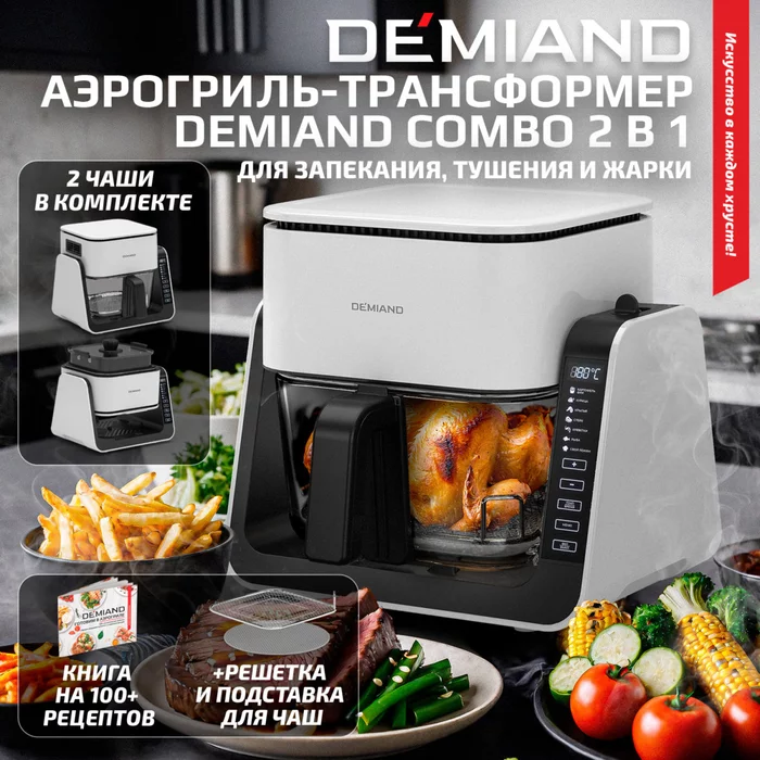 Комбинированный Аэрогриль Трансформер Demiand COMBO Белый