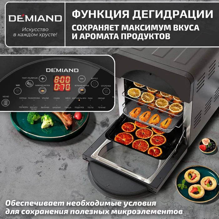 Аэрогриль — Аэрофритюрница Demiand TISON с управлением через приложение