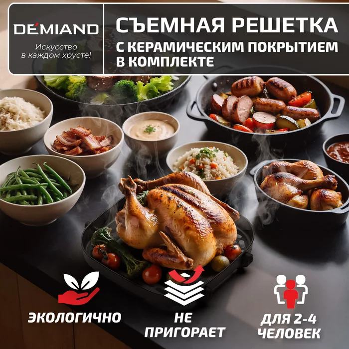 Аэрогриль Demiand CRISPO с технологией обдува воздуха на 360°, с функциями фритюрницы, гриля