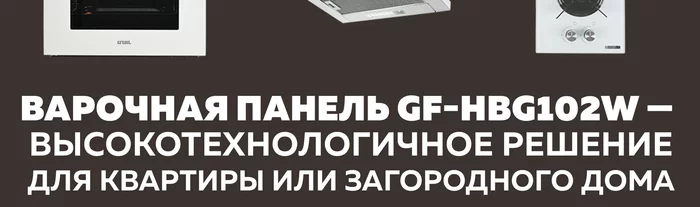 Варочная панель газовая встраиваемая Gfgril GF-HBG102W