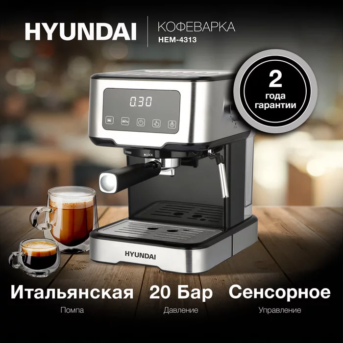 Кофеварка рожковая Hyundai HEM-4313