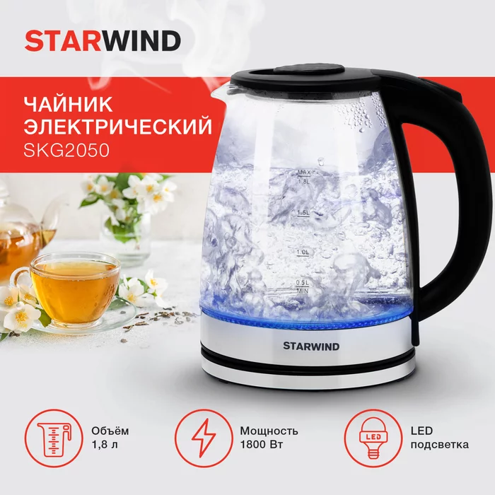 Чайник электрический Starwind SKG2050 1.8л. 1800Вт 
