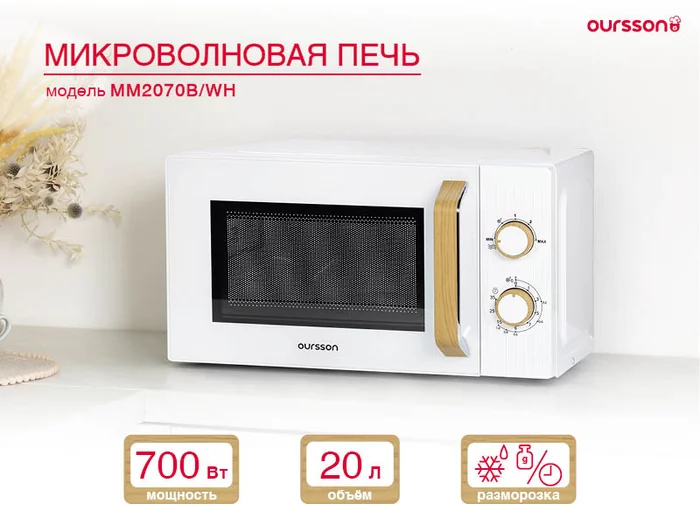 Микроволновая печь Oursson MM2070B