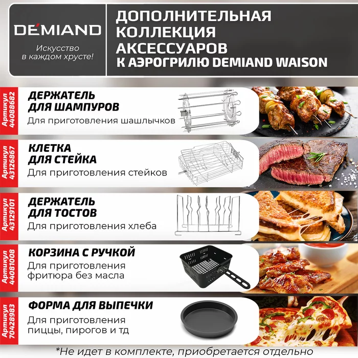 Аэрогриль Demiand Waison 10 в 1, сенсорная панель, 12 автоматических программ, 9 аксессуаров, книга 