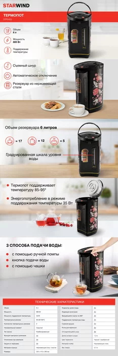 Термопот Starwind STP5403 6л. 800Вт черный