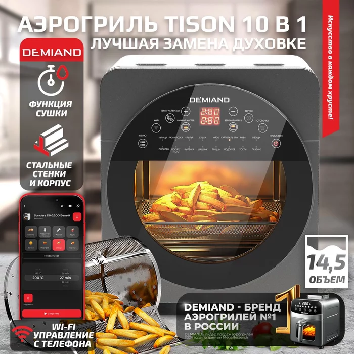 Аэрогриль — Аэрофритюрница Demiand TISON с управлением через приложение