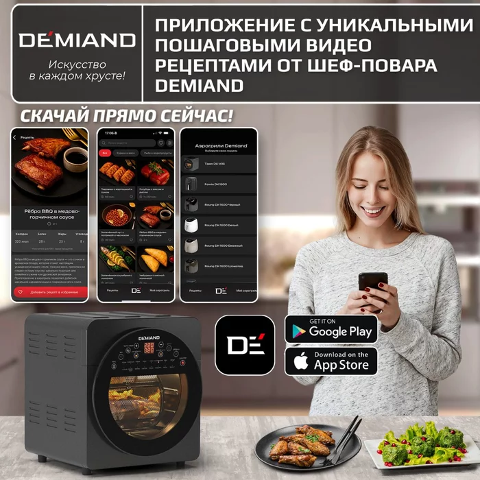 Аэрогриль — Аэрофритюрница Demiand TISON с управлением через приложение