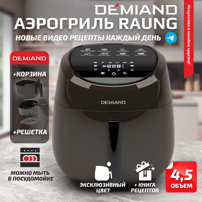 Аэрогриль Demiand RAUNG 5 в 1, 8 автоматических программ