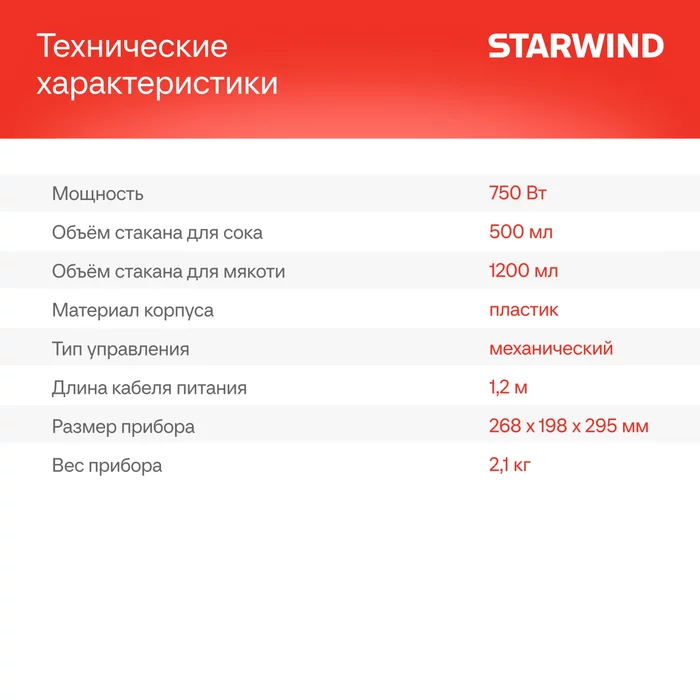 Соковыжималки Starwind