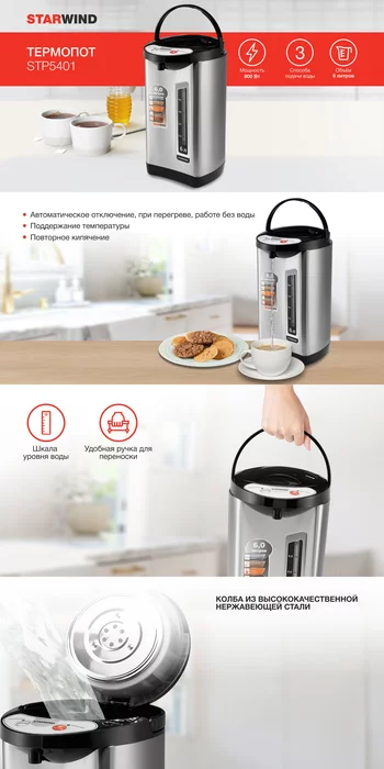 Термопот Starwind STP5401 6л. 800Вт черный/серебристый