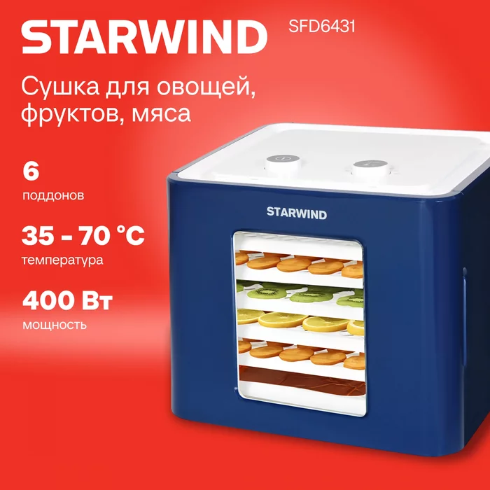 Сушилки для фруктов и овощей Starwind