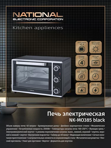 Мини-печь National NK-MO385 black