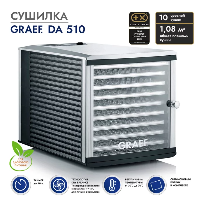 Сушилки для продуктов Graef