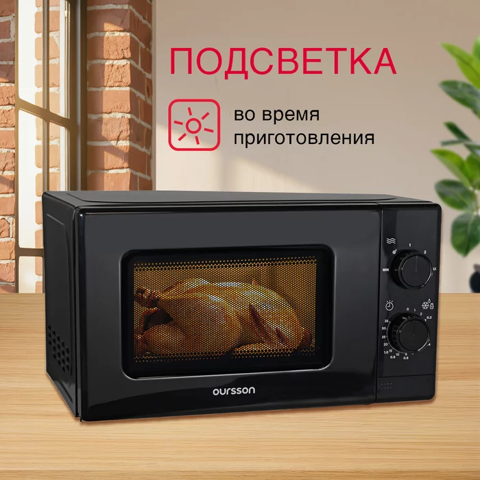 Микроволновая печь Oursson MM2026B