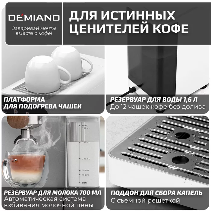 Кофеварка рожковая Demiand RIVO 7 В 1 с автоматическим капучинатором; с 7 программами