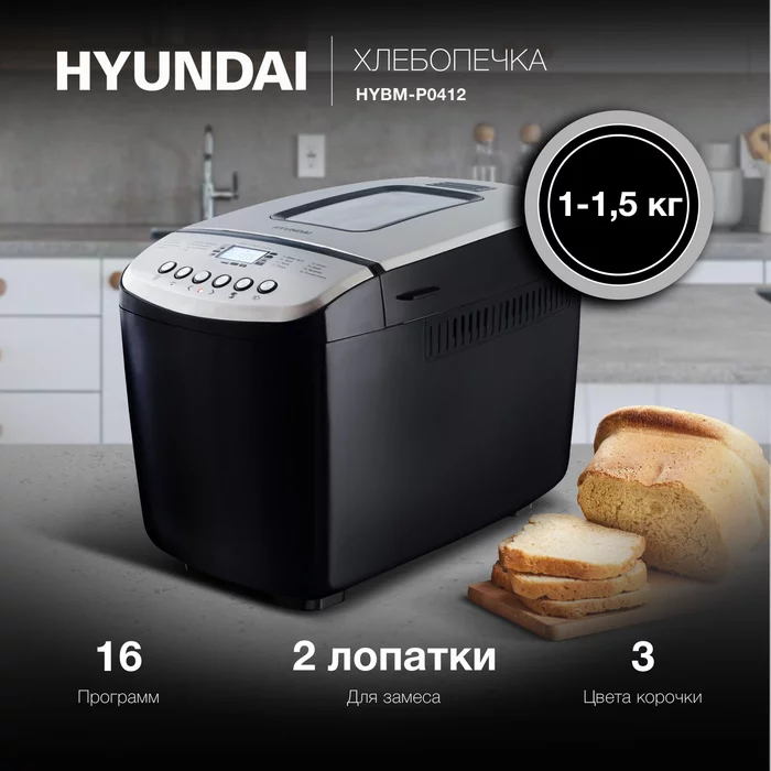 Хлебопечка Hyundai HYBM-P0412